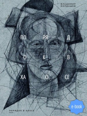 cover image of Порядок в хаосе